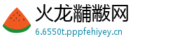 火龙黼黻网